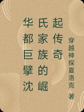 华都巨擘沈氏家族的崛起传奇