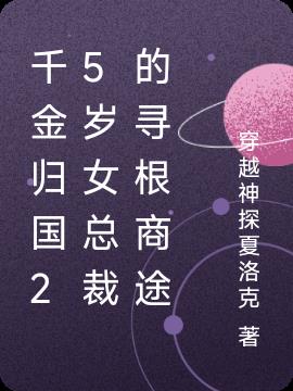 千金归国25岁女总裁的寻根商途