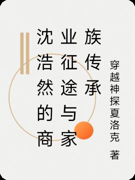 沈浩然的商业征途与家族传承