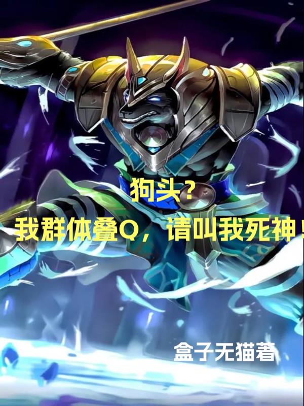 狗头？我群体叠Q，请叫死神！
