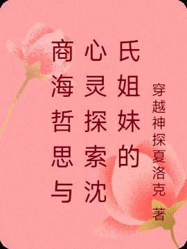 商海哲思与心灵探索沈氏姐妹的