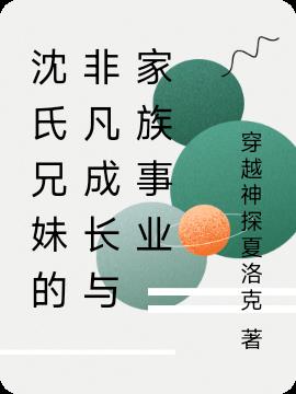 沈氏兄妹的非凡成长与家族事业