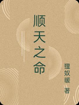顺天之命
