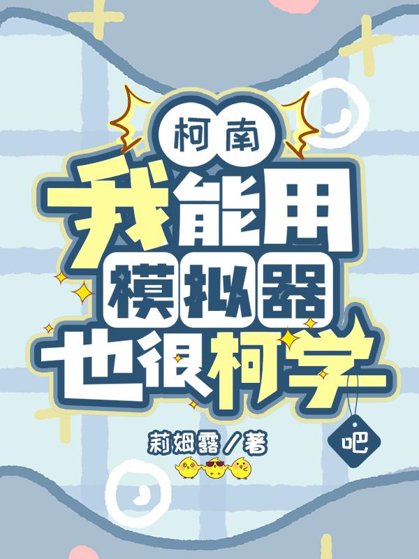 柯南之动漫模拟器