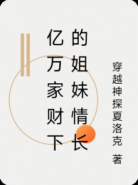 亿万家财下的姐妹情长