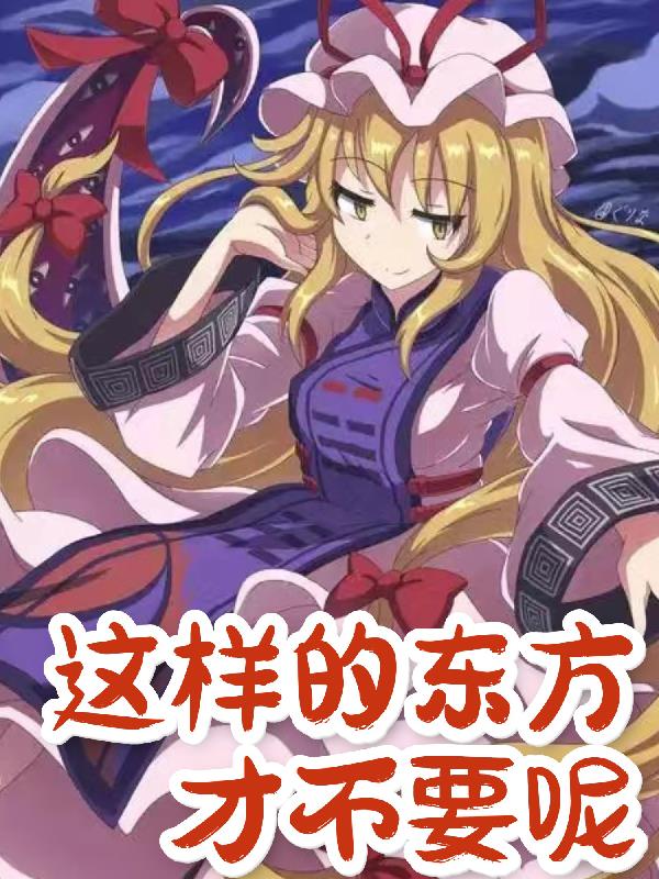 幻想乡向来如此