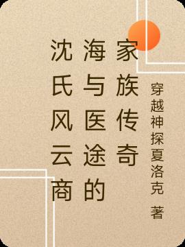 沈氏风云商海与医途的家族传奇