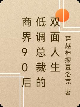 商界90后低调总裁的双面人生