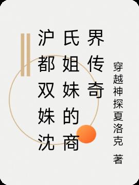 沪都双姝沈氏姐妹的商界传奇