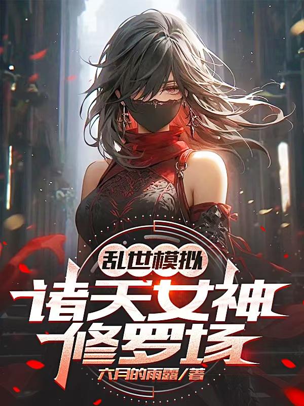 乱世模拟，诸天女神修罗场