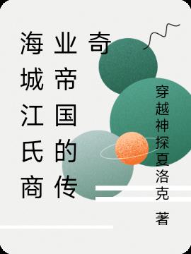 海城江氏商业帝国的传奇