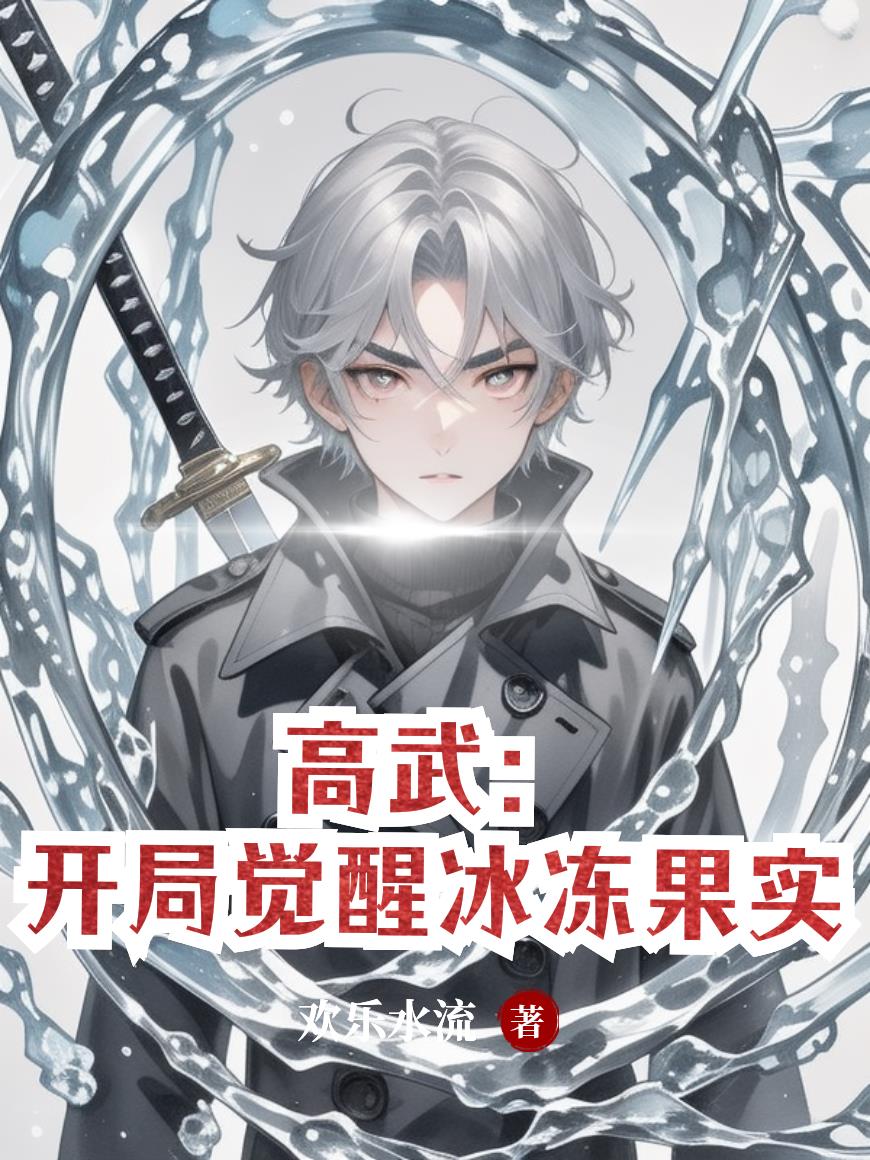 高武：开局觉醒冰冻果实