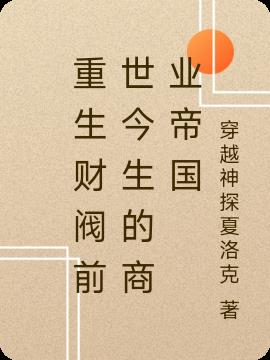 重生财阀前世今生的商业帝国