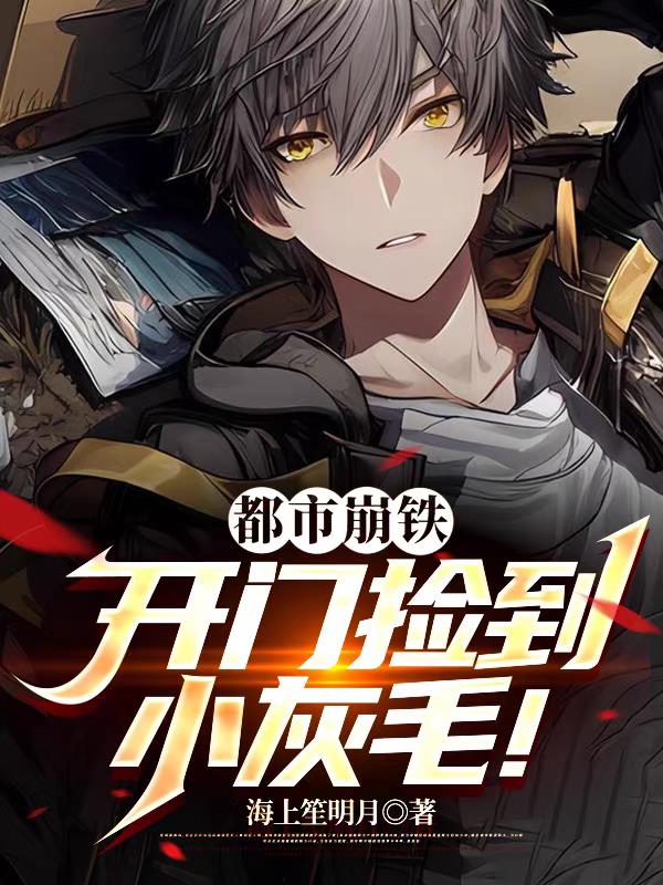 都市崩铁：开门捡到小灰毛！