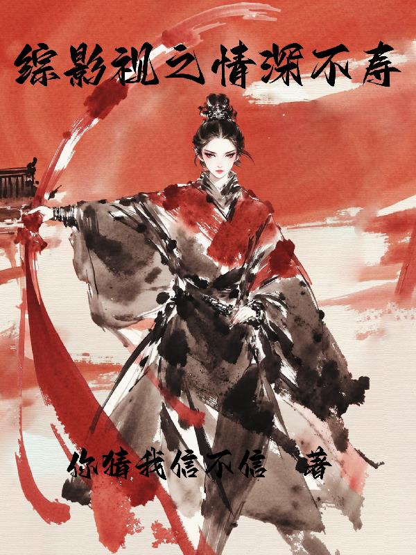 综影视之情深不寿