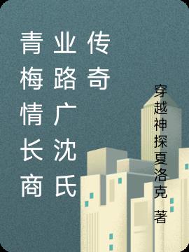 青梅情长商业路广沈氏传奇