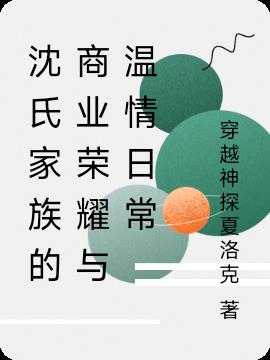 沈氏家族的商业荣耀与温情日常