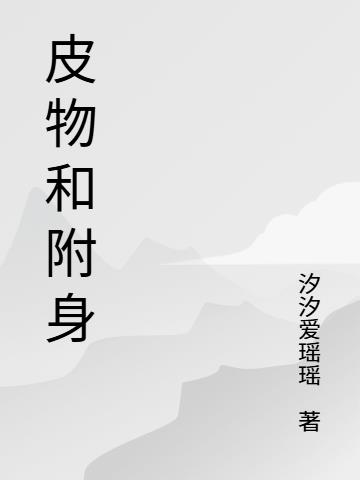 皮物和附身