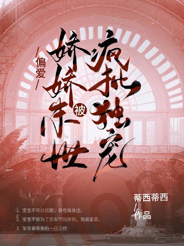 偏爱！娇娇被末世疯批独宠