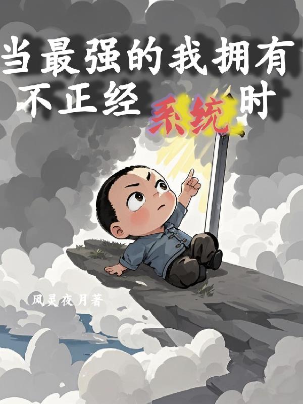 当最强的我拥有不正经的系统时