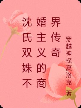 沈氏双姝不婚主义的商界传奇