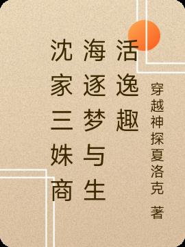 沈家三姝商海逐梦与生活逸趣