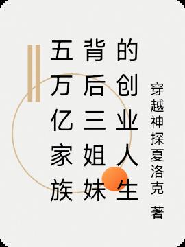 五万亿家族背后三姐妹的创业人生