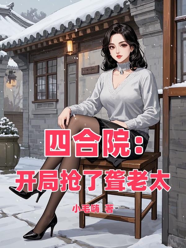 四合院：开局抢了聋老太