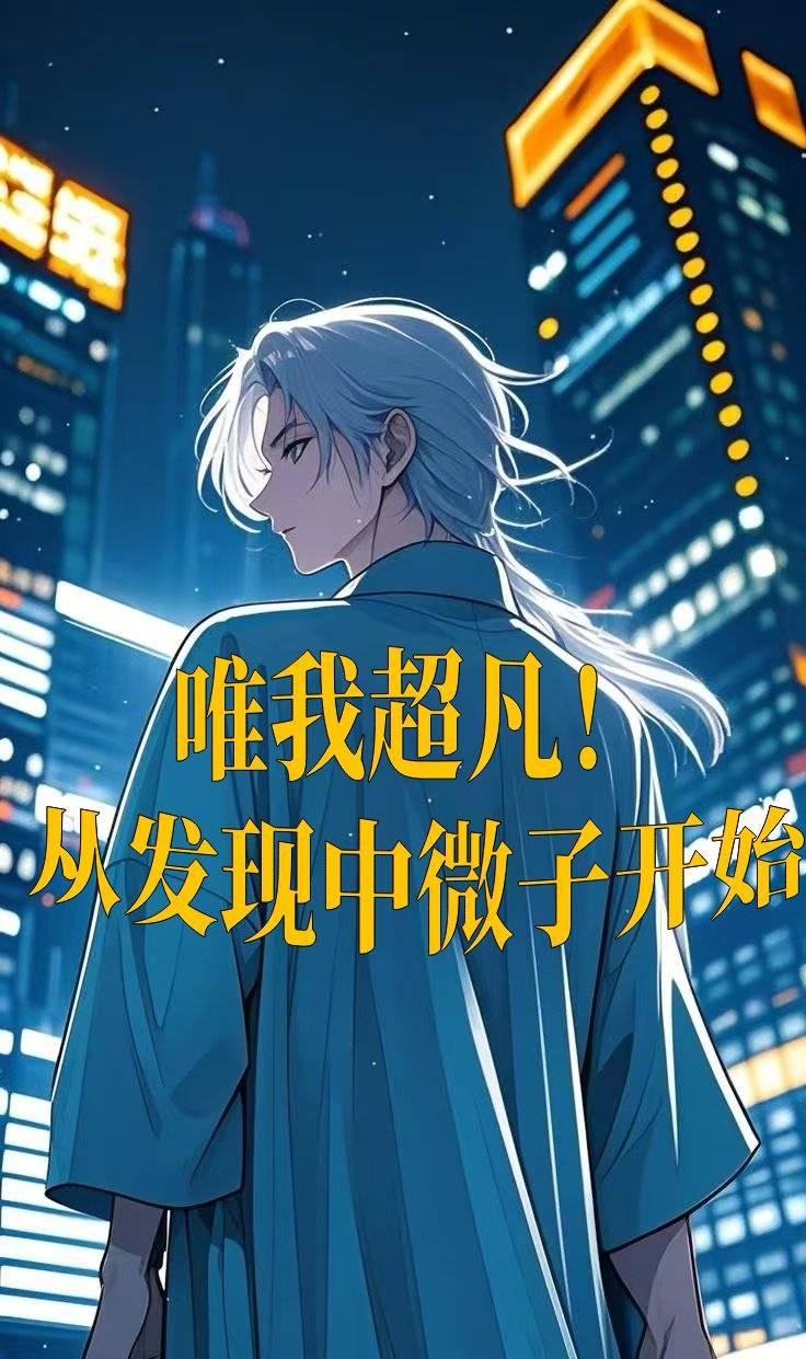 唯我超凡！从发现中微子开始