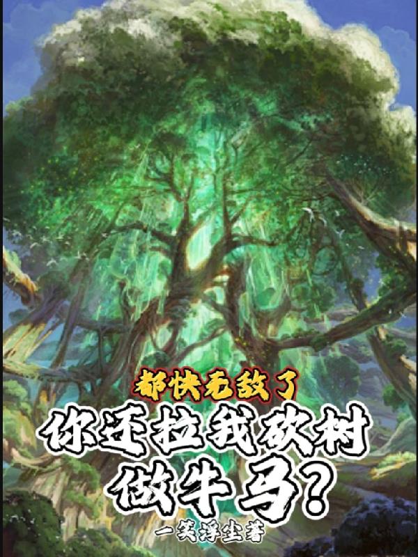 都快无敌了你还拉我砍树做牛马？