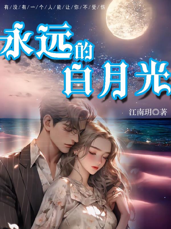 永远的白月光