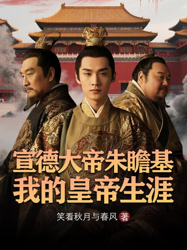 宣德大帝朱瞻基：我的皇帝生涯