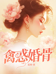 禽惑婚骨