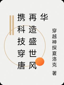 携科技穿唐再造盛世风华