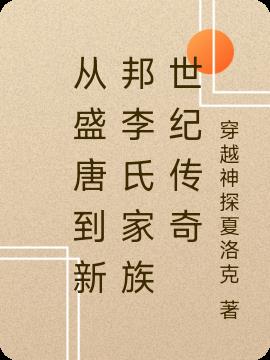 从盛唐到新邦李氏家族世纪传奇