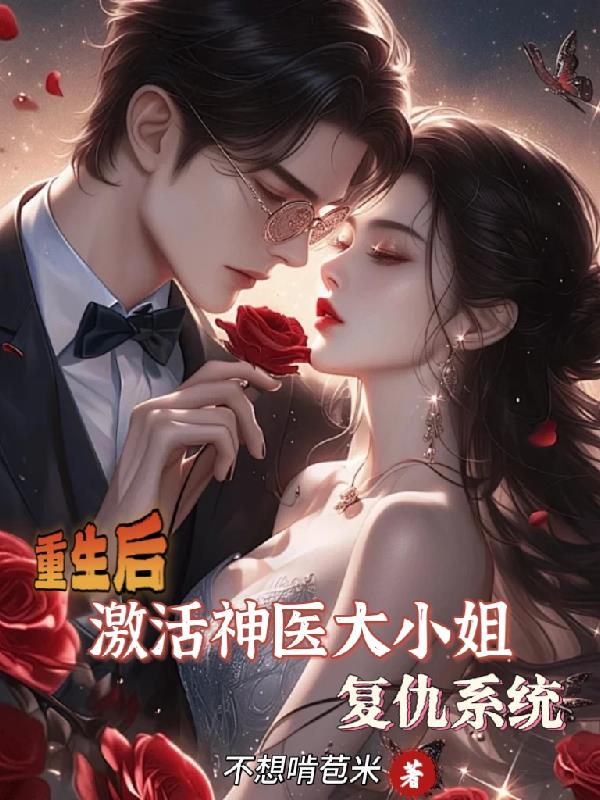 重生后激活神医大小姐复仇系统
