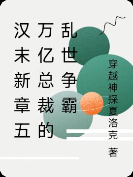 汉末新章五万亿总裁的乱世争霸