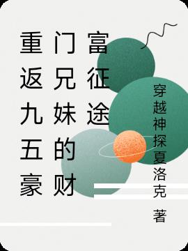 重返九五豪门兄妹的财富征途