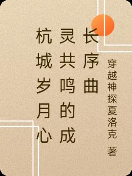杭城岁月心灵共鸣的成长序曲
