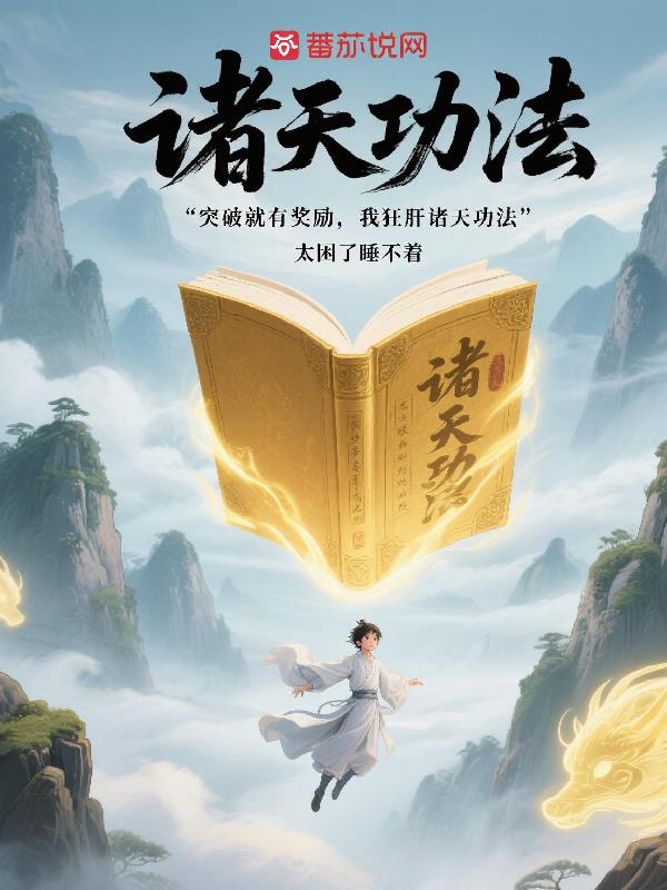 突破就有奖励，我狂肝诸天功法