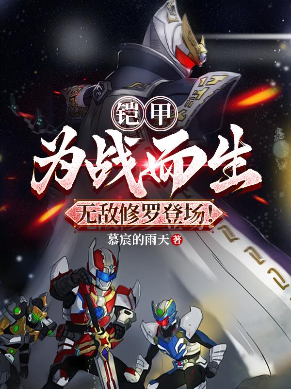 铠甲：为战而生，无敌修罗登场！