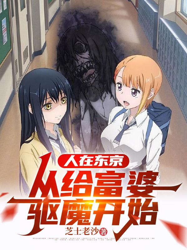人在东京，从给富婆驱魔开始