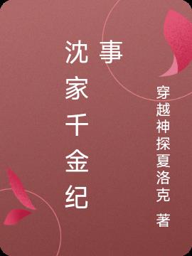 沈家千金纪事