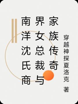 南洋沈氏商界女总裁与家族传奇