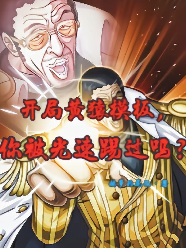 开局黄猿模板：你被光速踢过吗？