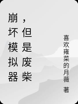 崩坏模拟器，但是废柴