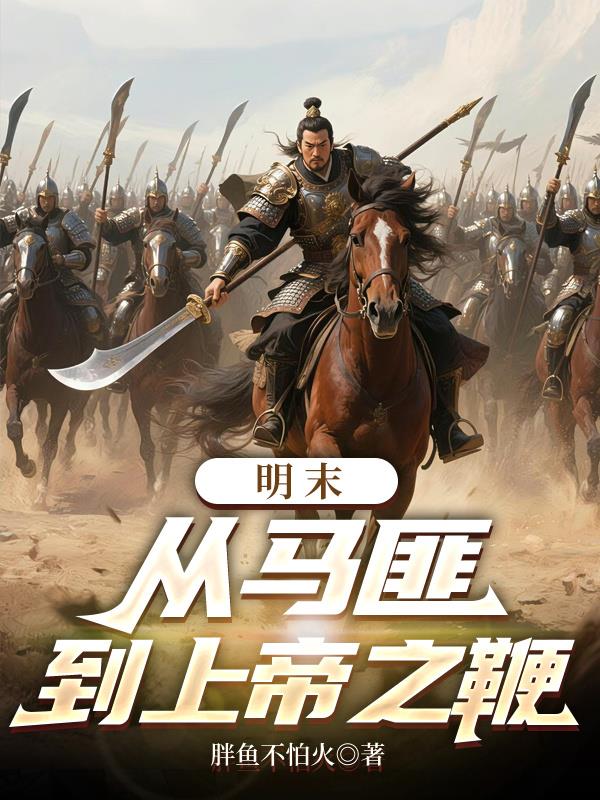 明末：从马匪到上帝之鞭