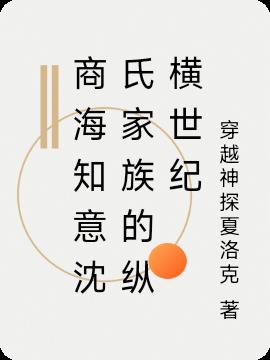商海知意沈氏家族的纵横世纪