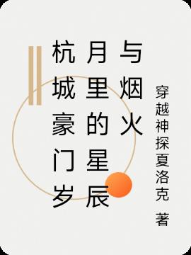 杭城豪门岁月里的星辰与烟火