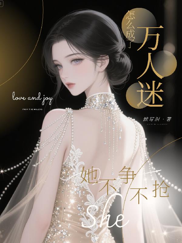 她不争不抢，怎么成了万人迷